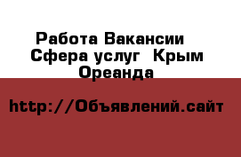 Работа Вакансии - Сфера услуг. Крым,Ореанда